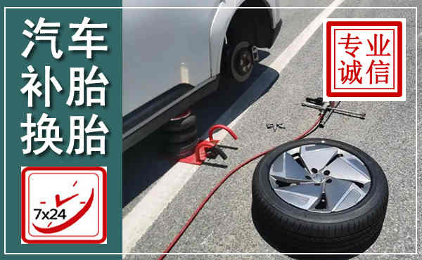 长岭汽车换轮胎,附近上门换轮胎电话