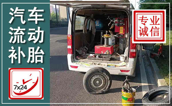 长岭汽车流动补胎,附近补胎电话