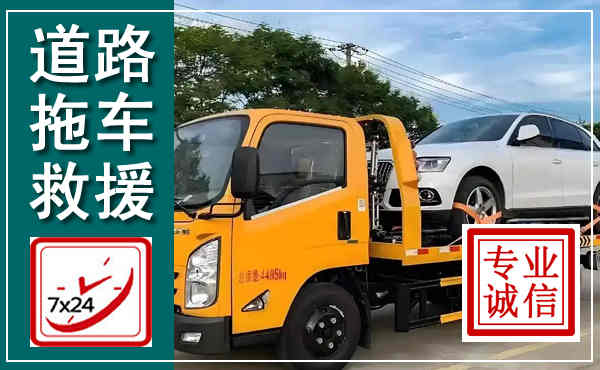 长岭拖车救援,汽车救援拖车电话