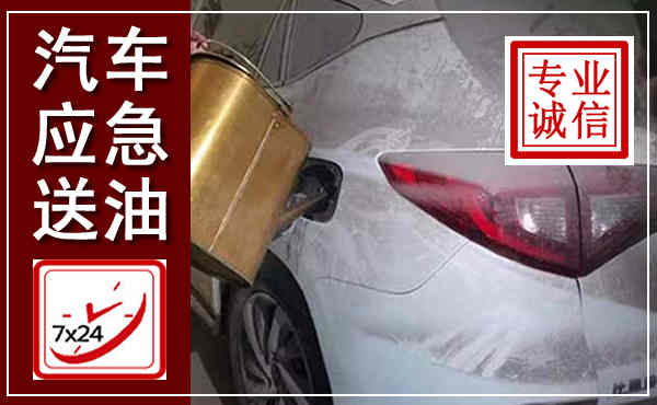 长岭汽车送油救援,附近上门送油电话
