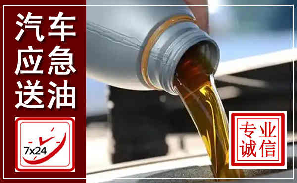 长岭汽车送燃油救援,附近上门送燃油电话