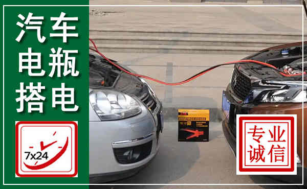 长岭汽车搭电,附近电瓶搭电救援电话