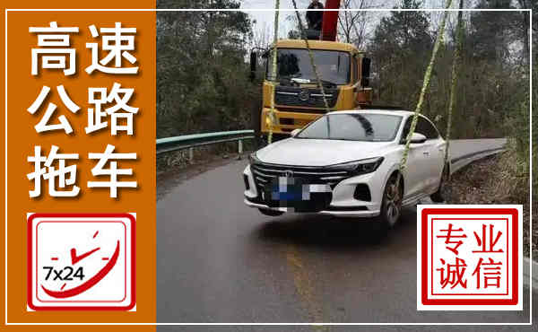 长岭高速公路拖车,附近高速公路拖车救援电话