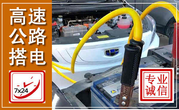 长岭高速公路汽车搭电,中途电瓶维修电话