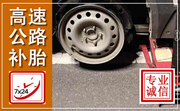 长岭高速公路流动补胎,汽车换轮胎电话