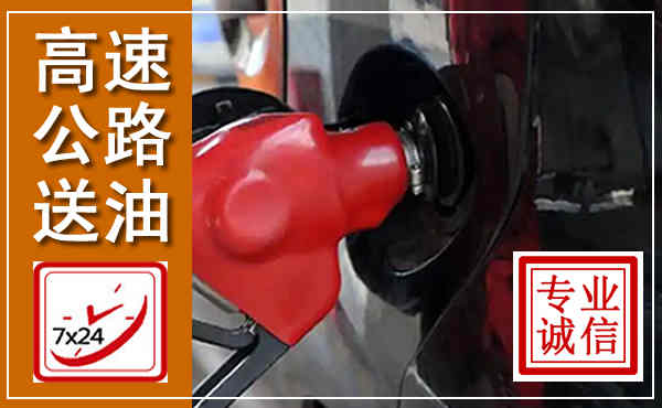 长岭高速公路汽车送油,汽车救援送油电话
